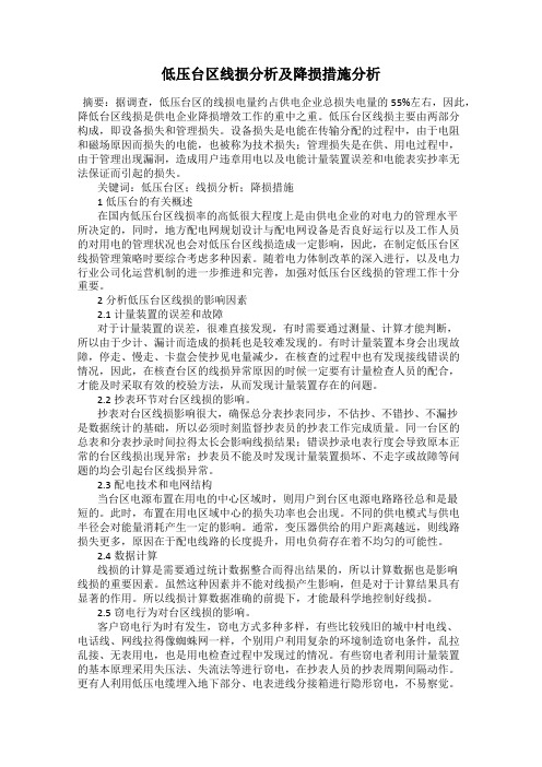 低压台区线损分析及降损措施分析