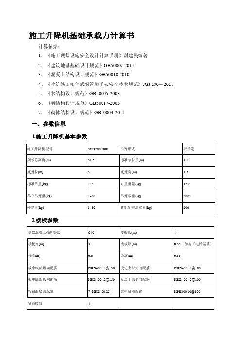 施工升降机基础承载力计算书