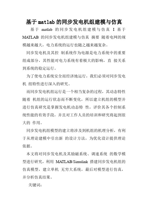 基于matlab的同步发电机组建模与仿真