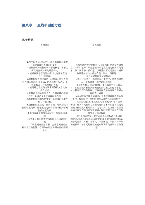 系统集成2017高考数学理一轮总复习教案:第八章 直线和圆的方程 Word版含解析
