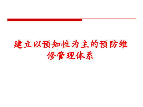 以预知性为主的预防维修管理体系