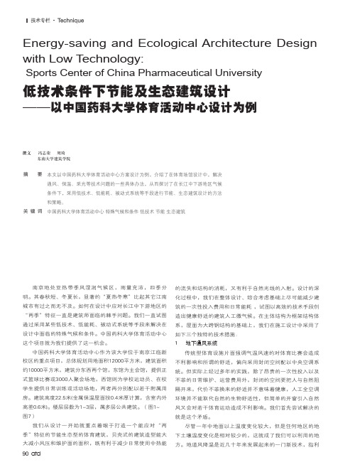 中国药科大学体育活动中心设计(低技术条件下节能及生态建筑设计)