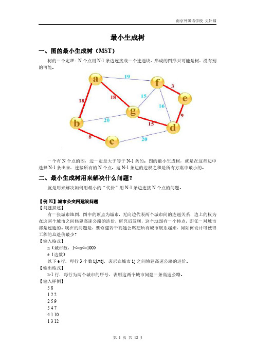 图论算法--最小生成树