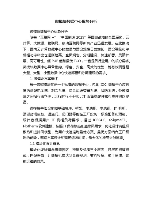 微模块数据中心优势分析