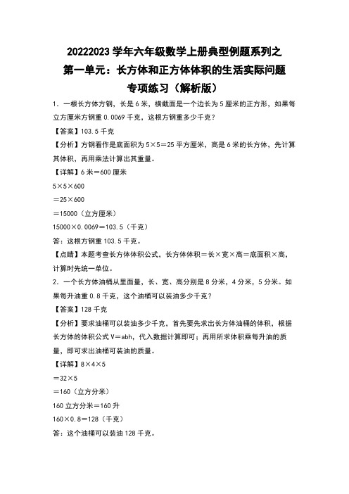 2022-2023学年六年级数学上册典型例题之第一单元长方体和正方体体积的生活实际问题专项练习