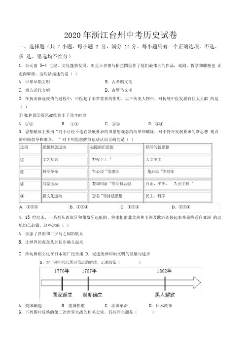 2020年浙江省台州市中考历史试卷(word版,含解析)