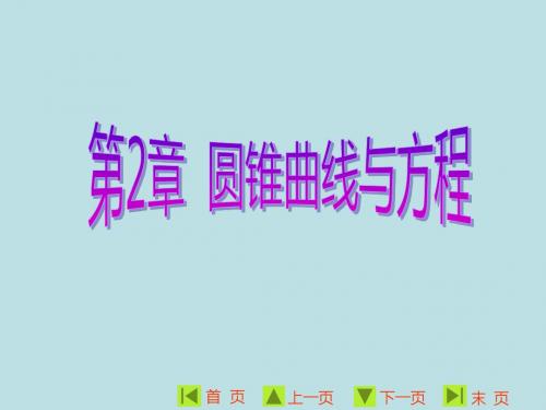 高中数学(苏教版)选修1-1 精品课件：第二章第1节圆锥曲线 (共26张PPT)