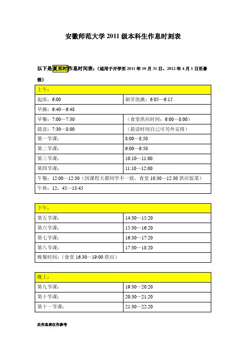 安徽师范大学2011级本科生作息时刻表-修改版