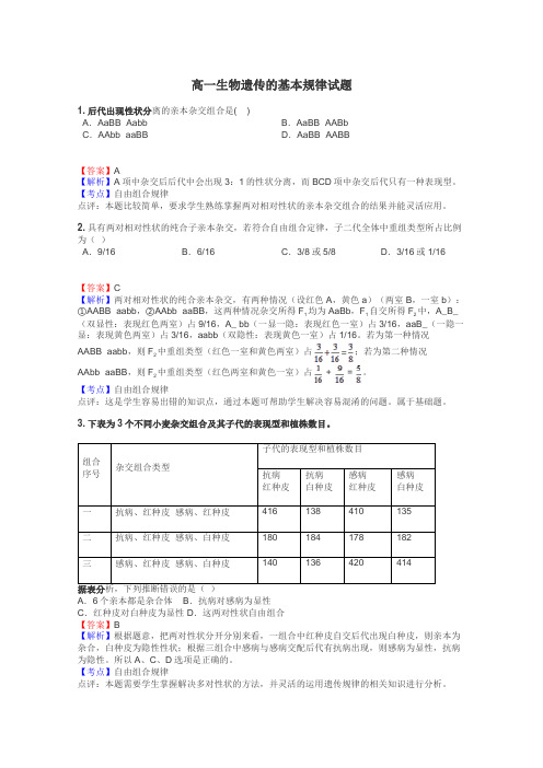 高一生物遗传的基本规律试题
