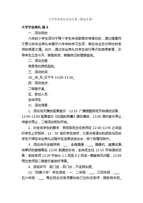 大学毕业典礼活动方案（精选5篇）