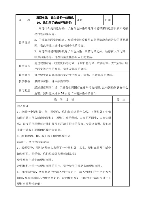 部编道德与法治小学四年级上册10、我们所了解的环境污染 表格教案