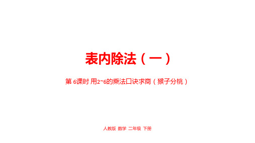 人教部编版数学二年级下册教学PPT课件第二单元表内除法(一)课时6