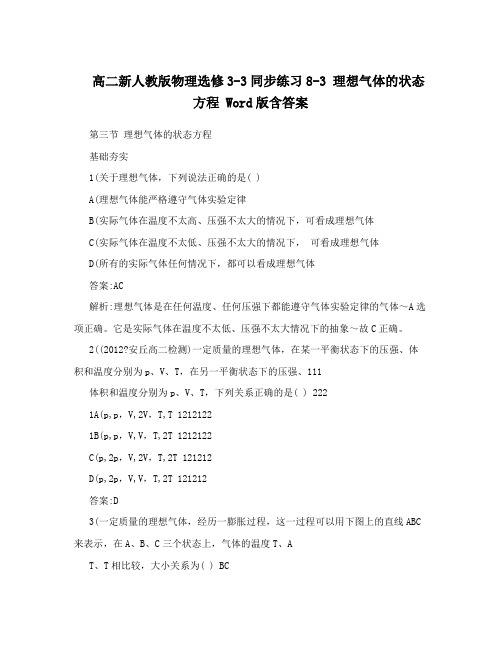 高二新人教版物理选修3-3同步练习8-3理想气体的状态方程Word版含答案