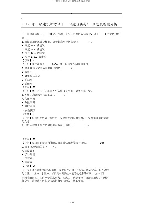 二级建造师考试丨建筑实务真题答案