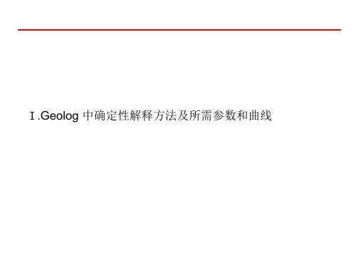 Geolog测井解释参数确定及相关地层参数解释