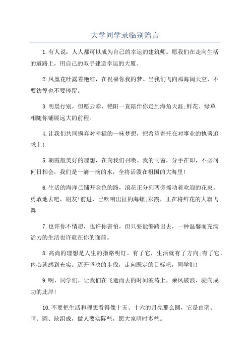 大学同学录临别赠言