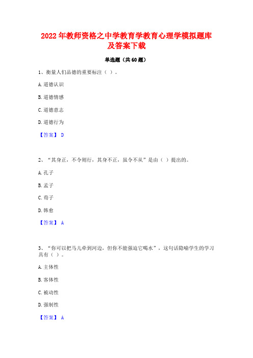 2022年教师资格之中学教育学教育心理学模拟题库及答案下载