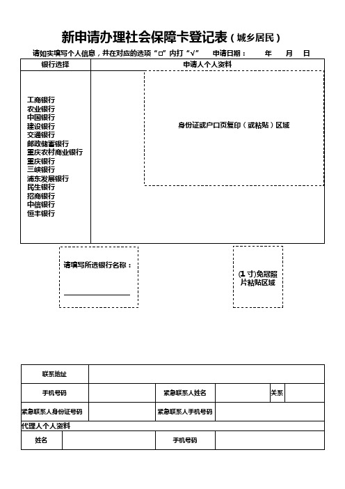 新申请办理社会保障卡登记表(城乡居民)