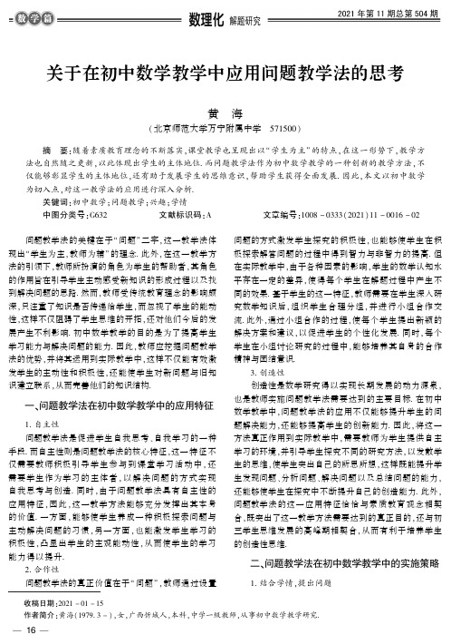 关于在初中数学教学中应用问题教学法的思考