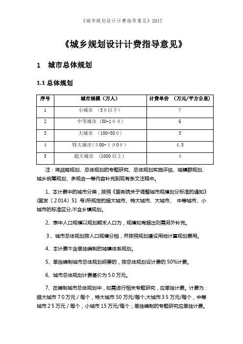 《城市规划设计计费指导意见》2017
