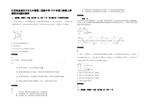 江苏省盐城市大丰大中镇第二高级中学2020年高三物理上学期期末试题含解析