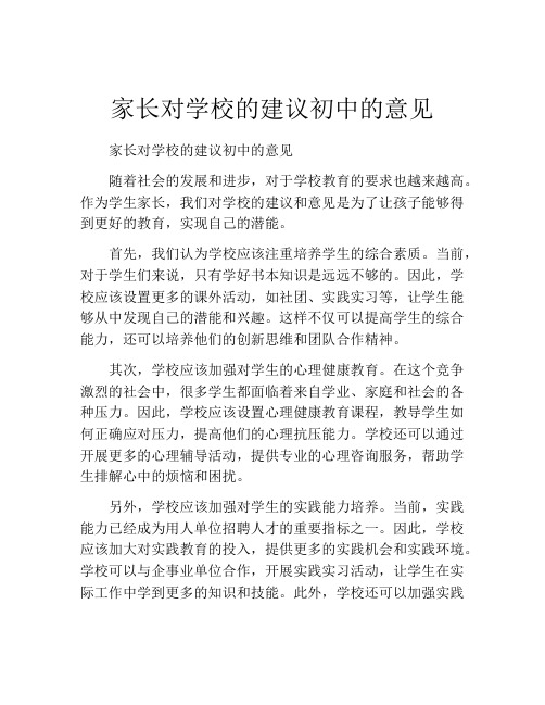 家长对学校的建议初中的意见