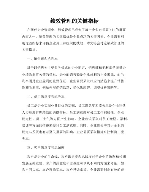 绩效管理的关键指标