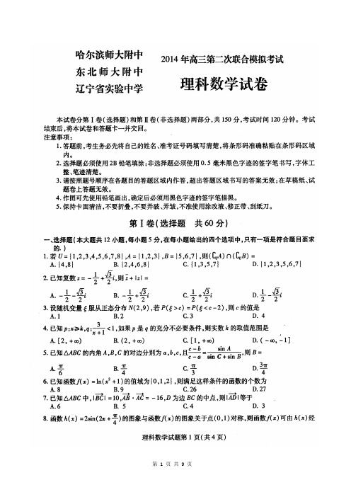 2014届黑龙江省哈师大附中等东北三省三校高三第二次联合模拟考试理科数学试题(含答案解析)扫描版