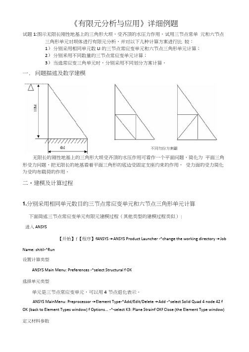 有限元分析与应用详细例题