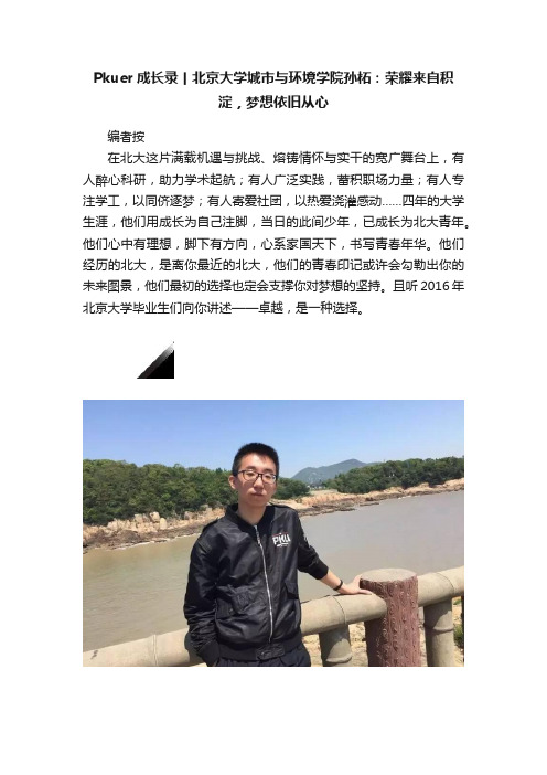 Pkuer成长录丨北京大学城市与环境学院孙柘：荣耀来自积淀，梦想依旧从心