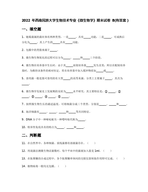 2022年西南民族大学生物技术专业《微生物学》期末试卷B(有答案)