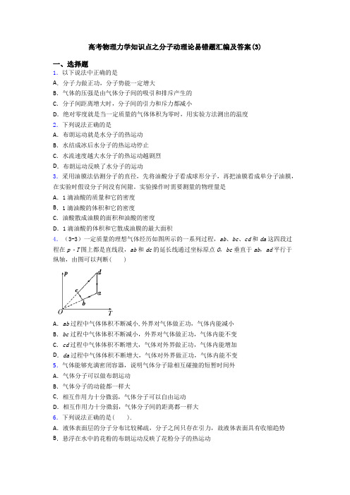 高考物理力学知识点之分子动理论易错题汇编及答案(3)