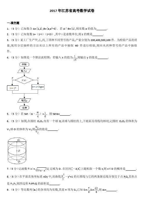 2017年高考数学真题试卷(江苏卷)含逐题详解