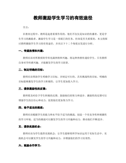 教师激励学生学习的有效途径