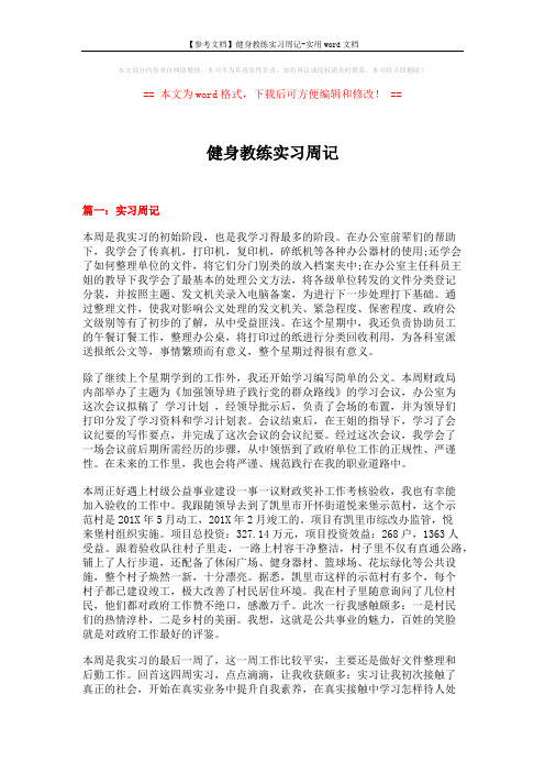 【参考文档】健身教练实习周记-实用word文档 (7页)