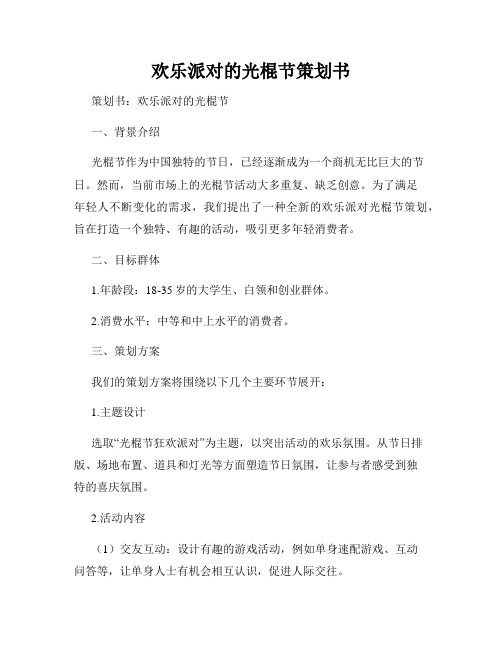 欢乐派对的光棍节策划书