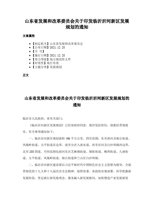 山东省发展和改革委员会关于印发临沂沂河新区发展规划的通知