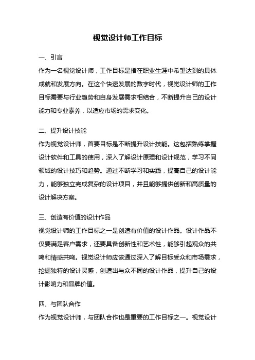 视觉设计师工作目标