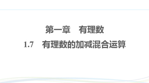 冀教版(2024新版)七年级数学上册习题练课件：1.7 有理数的加减混合运算