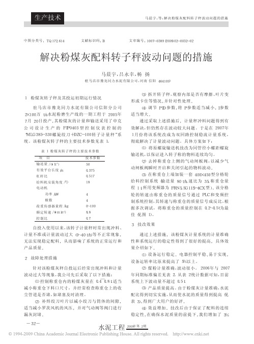 解决粉煤灰配料转子秤波动问题的措施