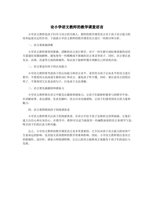 论小学语文教师的教学课堂语言