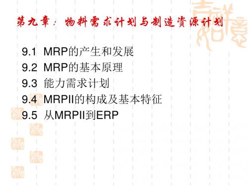 物料需求计划与制造资源计划培训课件(PPT37张)