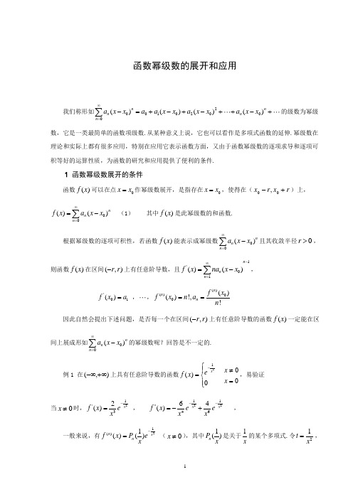 函数幂级数的展开和应用