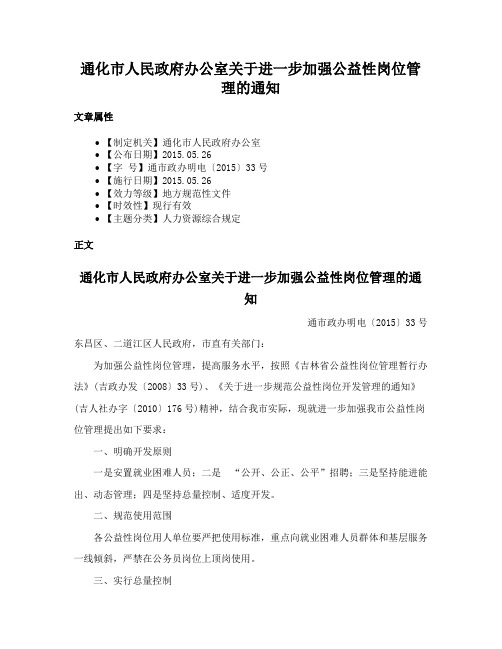 通化市人民政府办公室关于进一步加强公益性岗位管理的通知