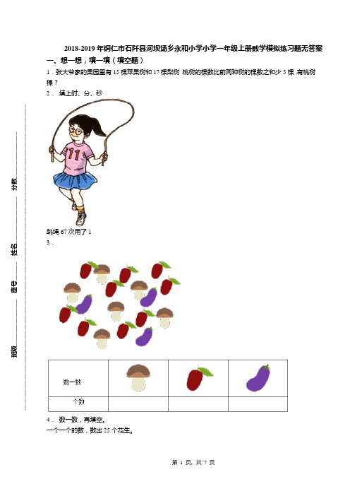 2018-2019年铜仁市石阡县河坝场乡永和小学小学一年级上册数学模拟练习题无答案