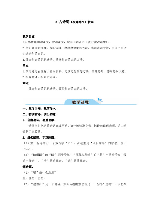 【最新】宿建德江教案教学设计