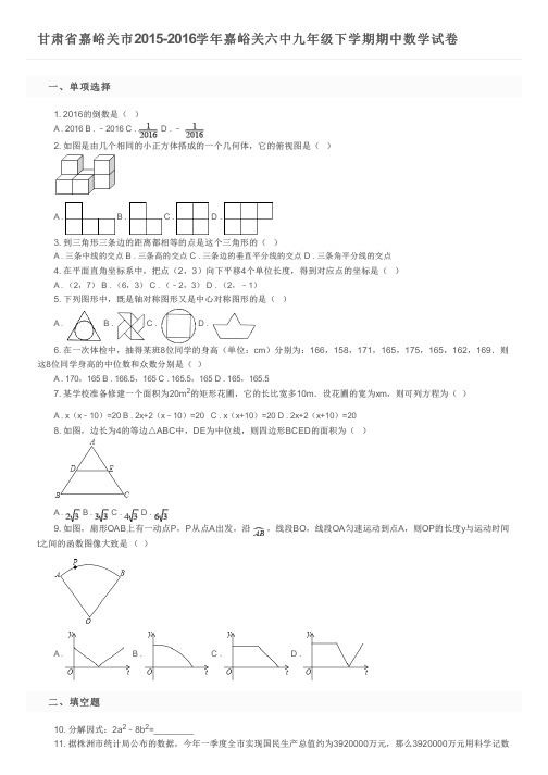 甘肃省嘉峪关市2015-2016学年嘉峪关六中九年级下学期期中数学试卷及参考答案