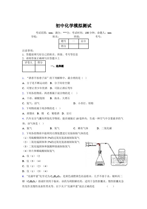 2019版最新初中化学100题练习试卷 中考模拟试题集103653