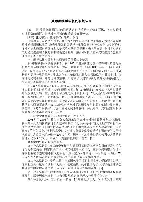 受贿型滥用职权的罪数认定