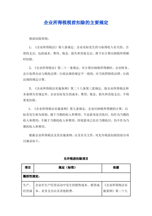 企业所得税税前扣除的主要规定